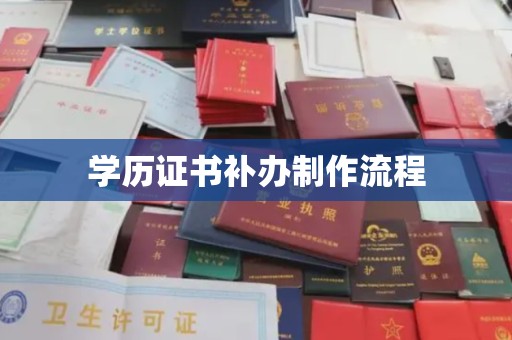 舒兰学历证书补办制作流程