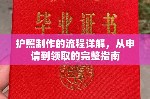 舒兰护照制作的流程详解，从申请到领取的完整指南