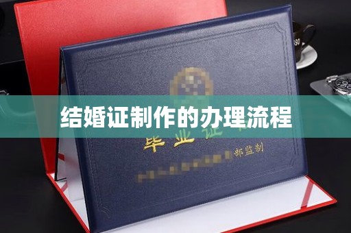 舒兰结婚证制作的办理流程