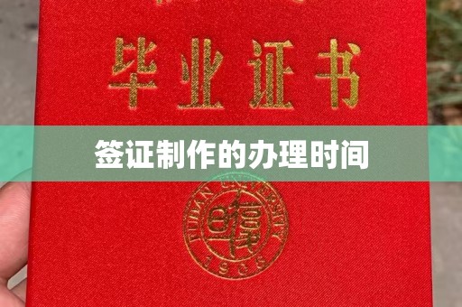 舒兰签证制作的办理时间