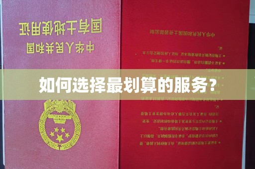 舒兰如何选择最划算的服务？