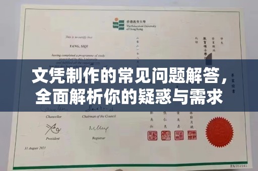 舒兰文凭制作的常见问题解答，全面解析你的疑惑与需求