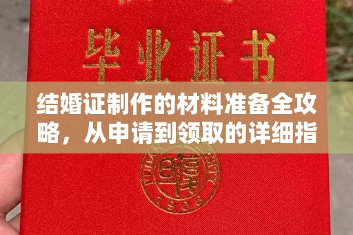 舒兰结婚证制作的材料准备全攻略，从申请到领取的详细指南