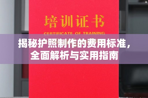 舒兰揭秘护照制作的费用标准，全面解析与实用指南