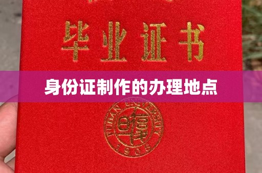 舒兰身份证制作的办理地点