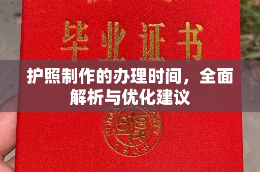 舒兰护照制作的办理时间，全面解析与优化建议