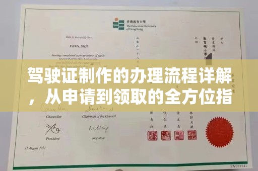 舒兰驾驶证制作的办理流程详解，从申请到领取的全方位指南