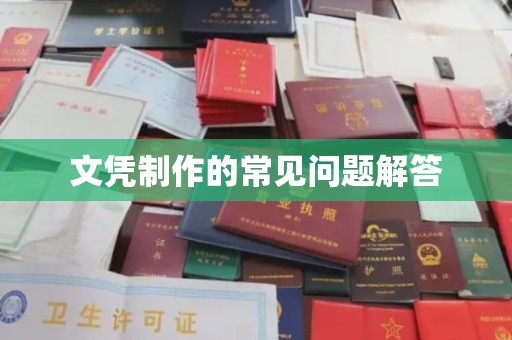 舒兰文凭制作的常见问题解答